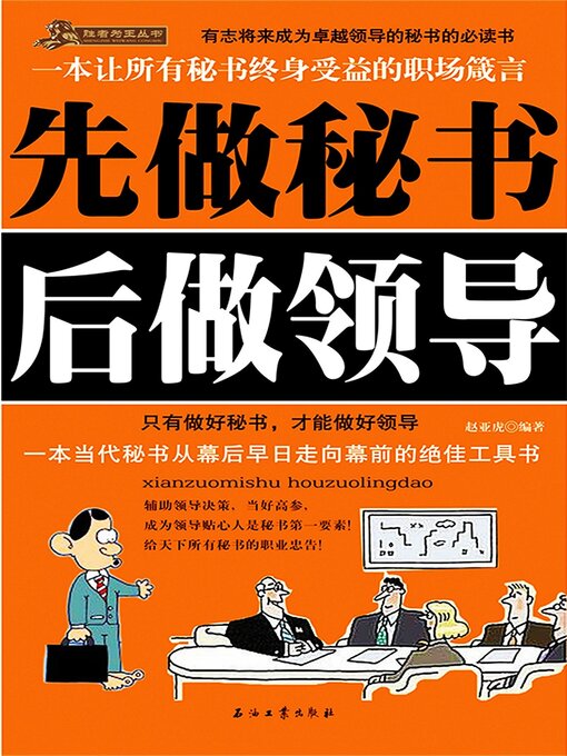 Title details for 先做秘书后做领导 by 张俊杰 - Available